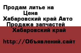 Продам литье на 16  5/114 › Цена ­ 6 000 - Хабаровский край Авто » Продажа запчастей   . Хабаровский край